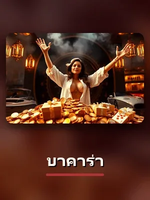 เกมบาคาร่า ในล็อบบี้ของ sagame1688