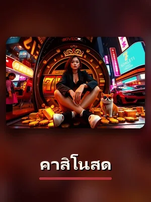 เกมคาสิโนสด ในล็อบบี้ของ sagame1688